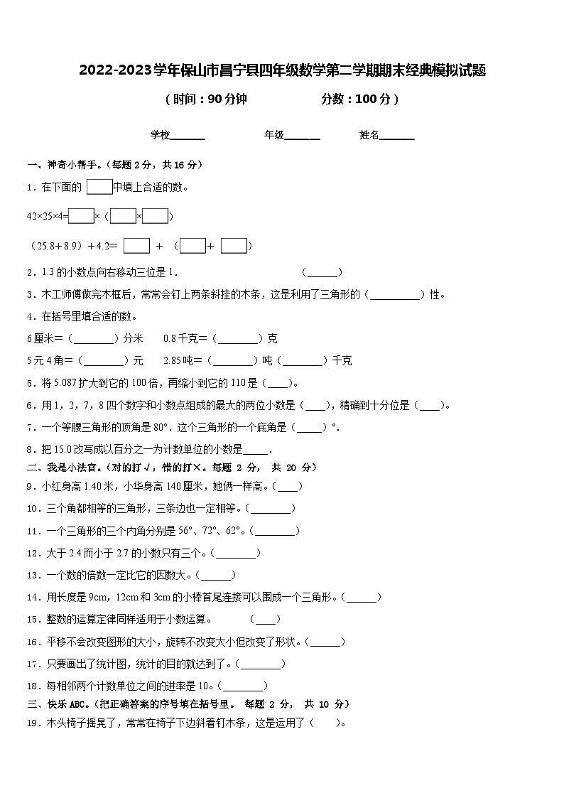 2022-2023学年保山市昌宁县四年级数学第二学期期末经典模拟试题含答案01