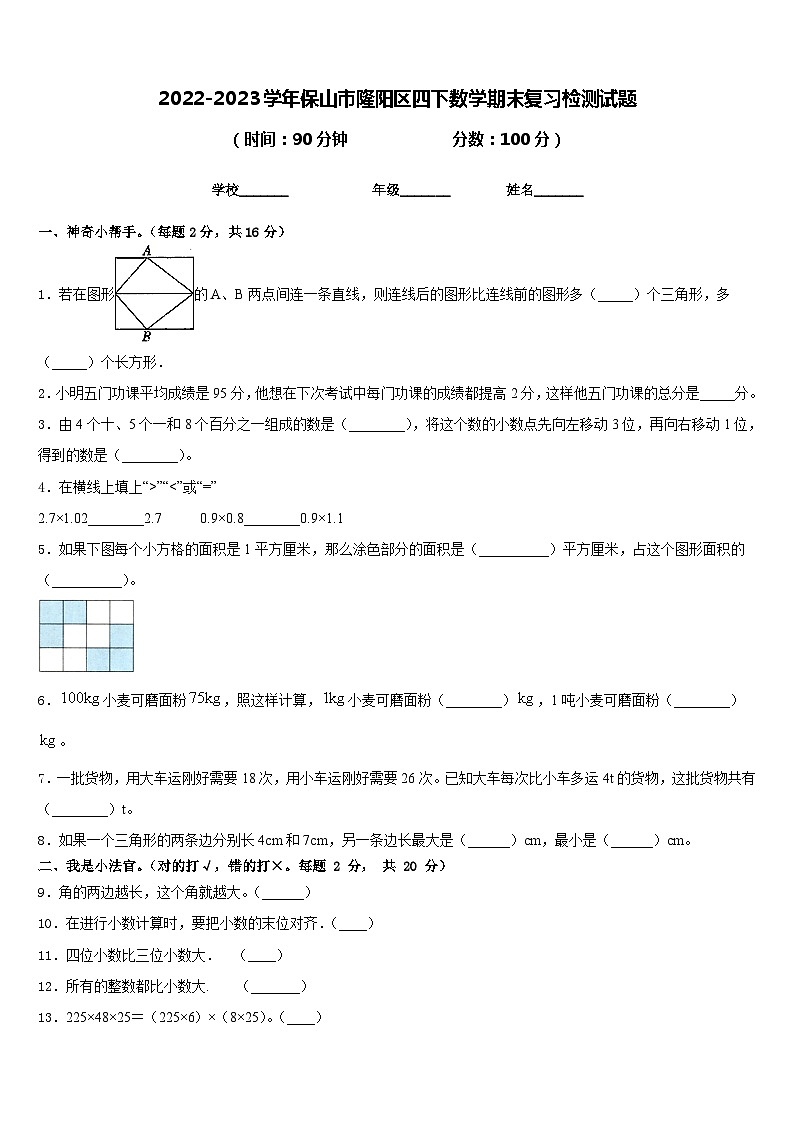 2022-2023学年保山市隆阳区四下数学期末复习检测试题含答案第1页
