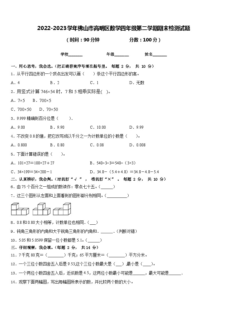 2022-2023学年佛山市高明区数学四年级第二学期期末检测试题含答案第1页