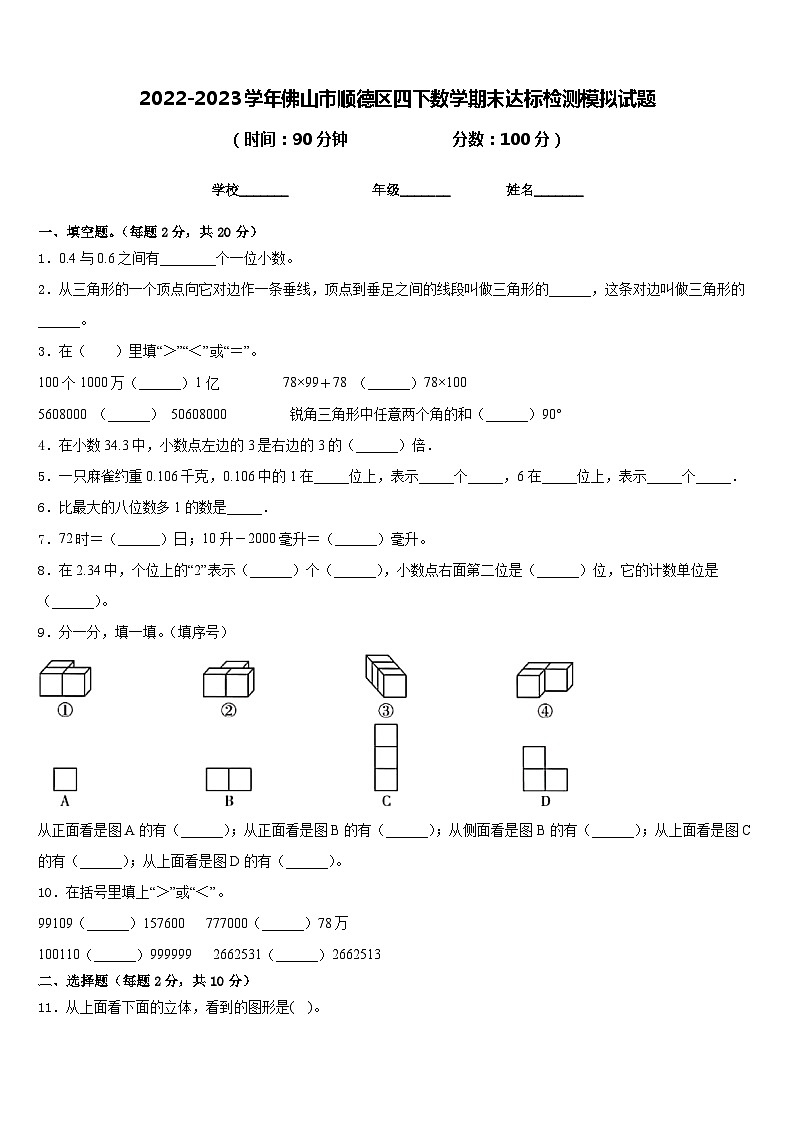 2022-2023学年佛山市顺德区四下数学期末达标检测模拟试题含答案第1页