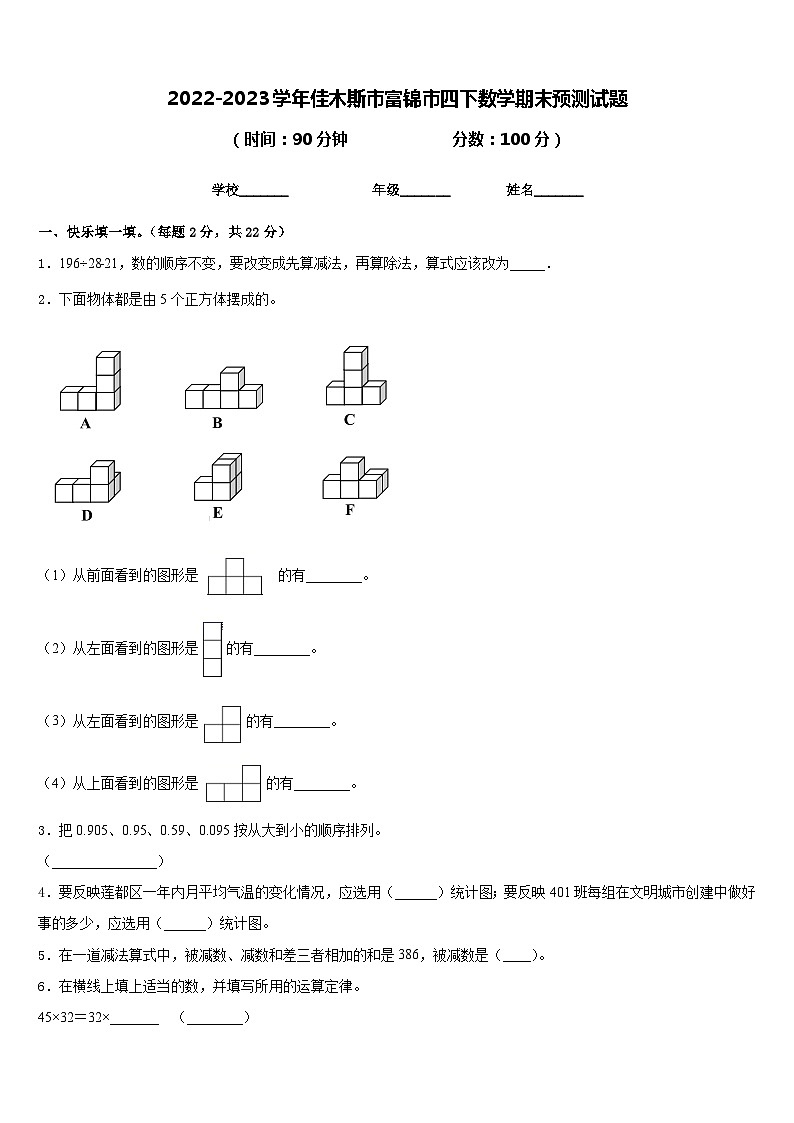 2022-2023学年佳木斯市富锦市四下数学期末预测试题含答案第1页