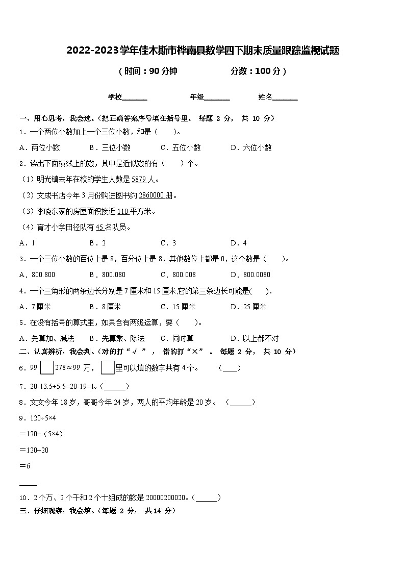 2022-2023学年佳木斯市桦南县数学四下期末质量跟踪监视试题含答案第1页