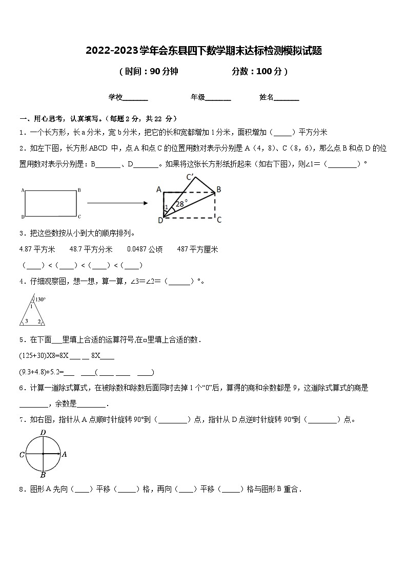 2022-2023学年会东县四下数学期末达标检测模拟试题含答案第1页