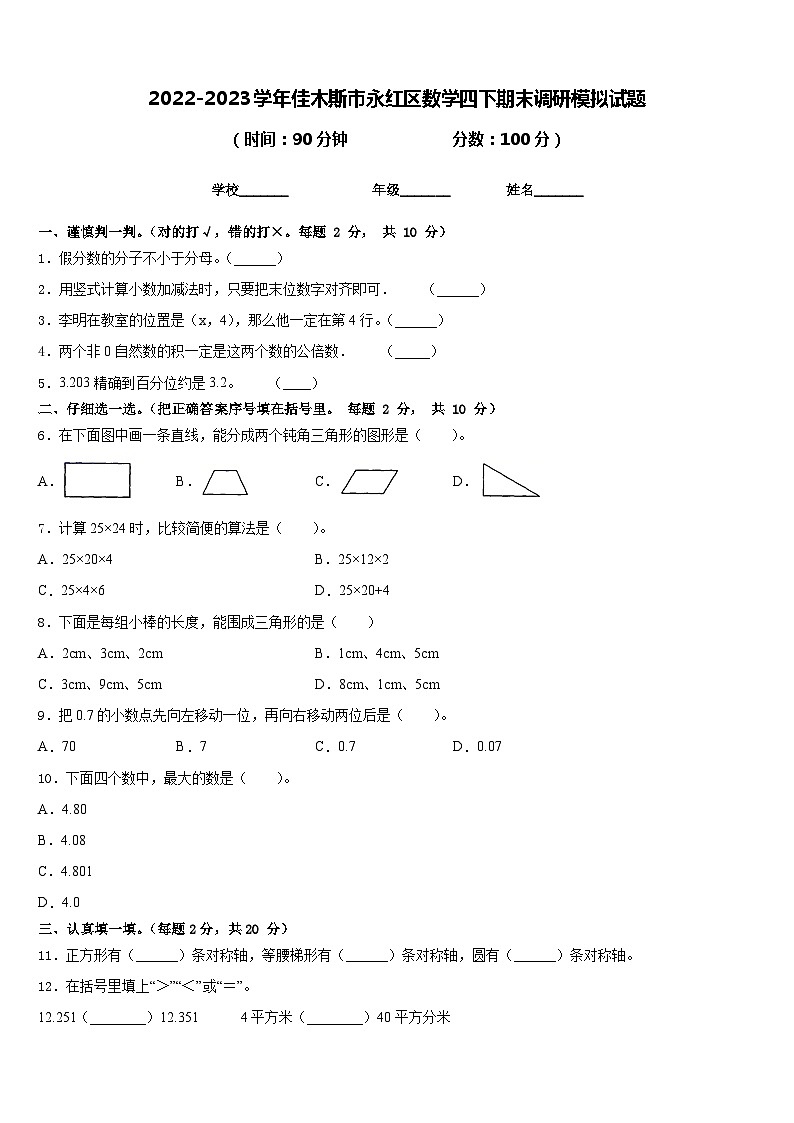 2022-2023学年佳木斯市永红区数学四下期末调研模拟试题含答案第1页