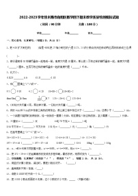 2022-2023学年佳木斯市向阳区数学四下期末教学质量检测模拟试题含答案