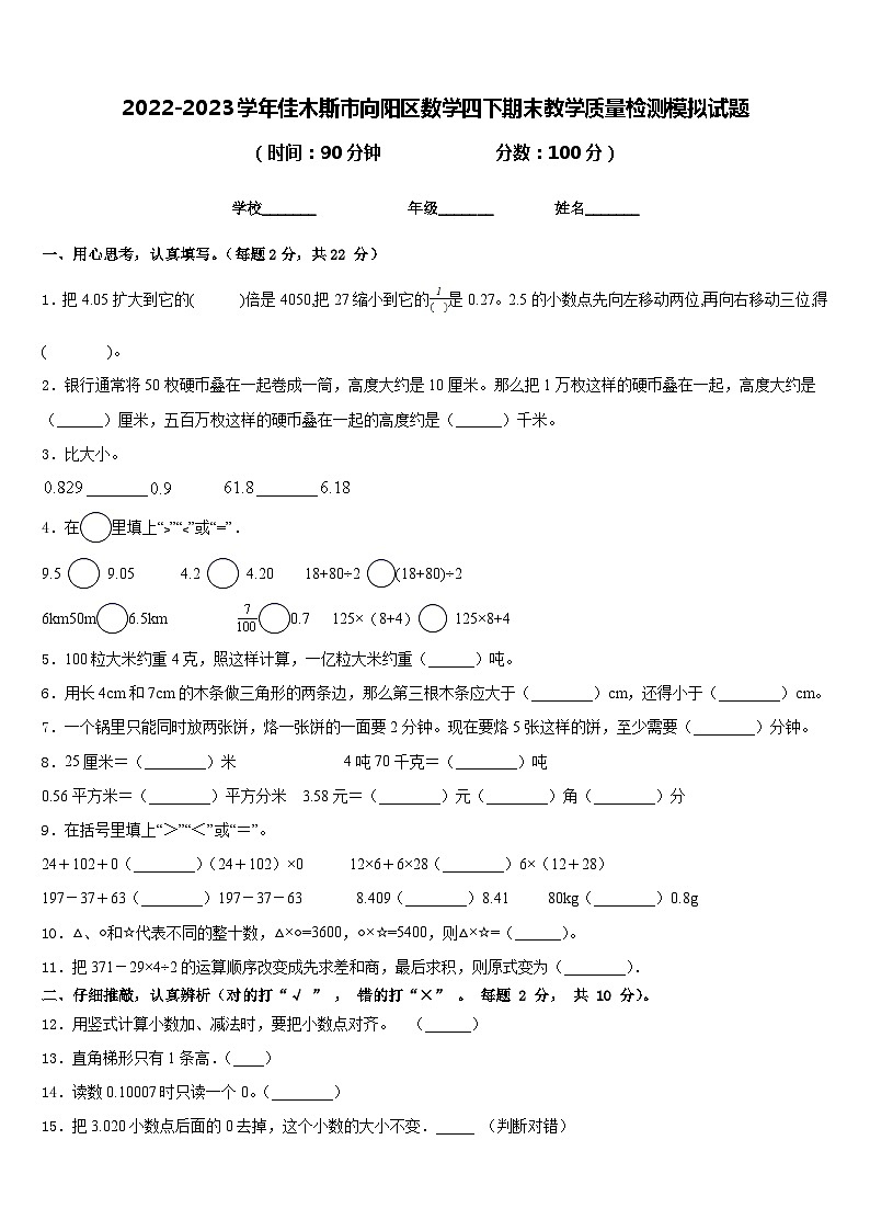 2022-2023学年佳木斯市向阳区数学四下期末教学质量检测模拟试题含答案01