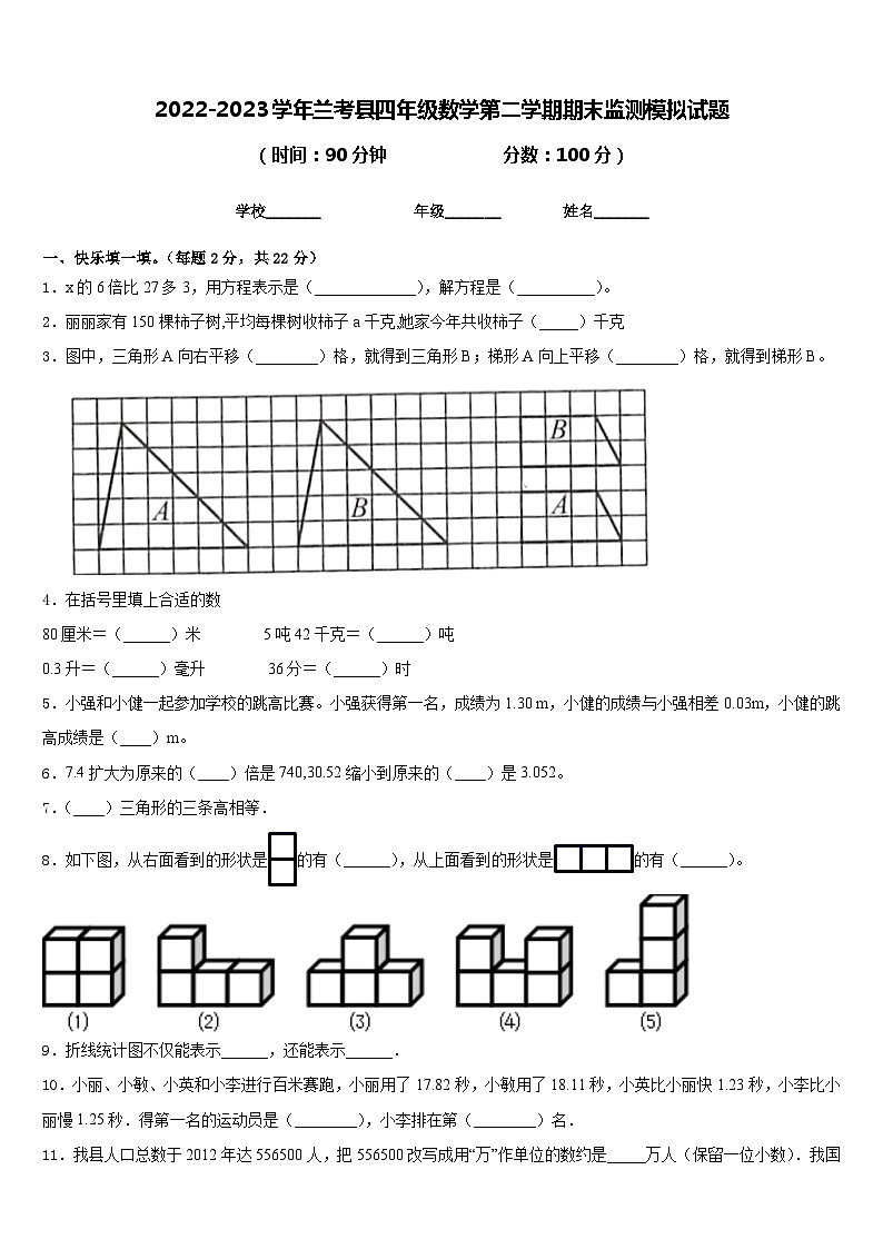 2022-2023学年兰考县四年级数学第二学期期末监测模拟试题含答案第1页