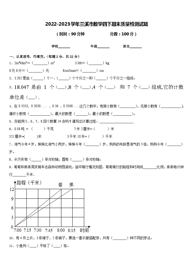 2022-2023学年兰溪市数学四下期末质量检测试题含答案第1页