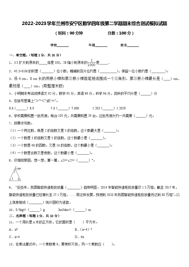 2022-2023学年兰州市安宁区数学四年级第二学期期末综合测试模拟试题含答案01