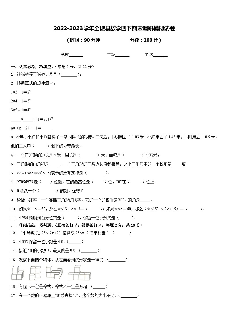 2022-2023学年全椒县数学四下期末调研模拟试题含答案第1页