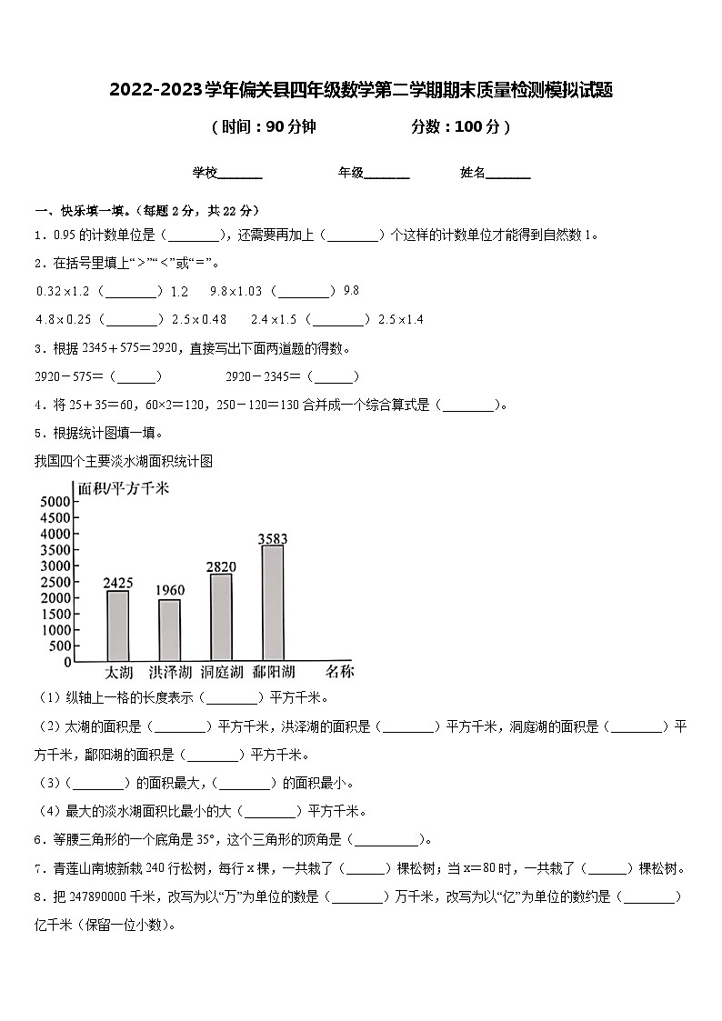2022-2023学年偏关县四年级数学第二学期期末质量检测模拟试题含答案第1页