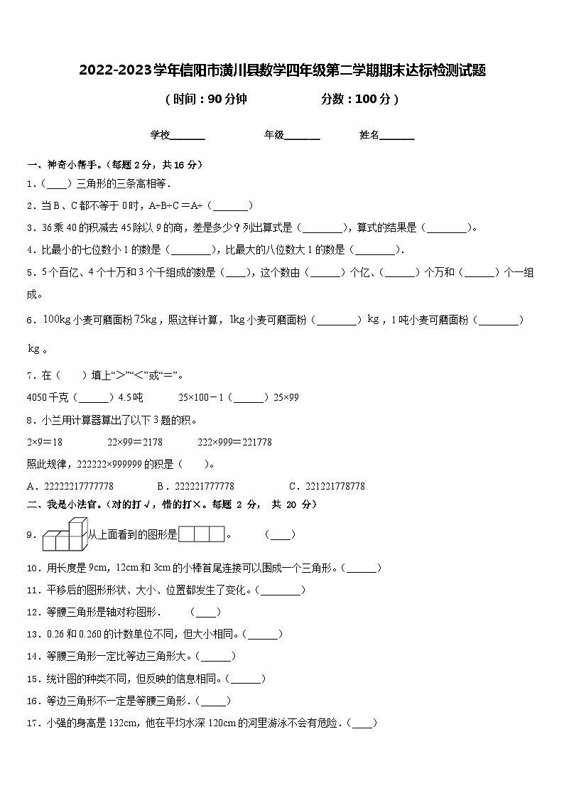 2022-2023学年信阳市潢川县数学四年级第二学期期末达标检测试题含答案第1页