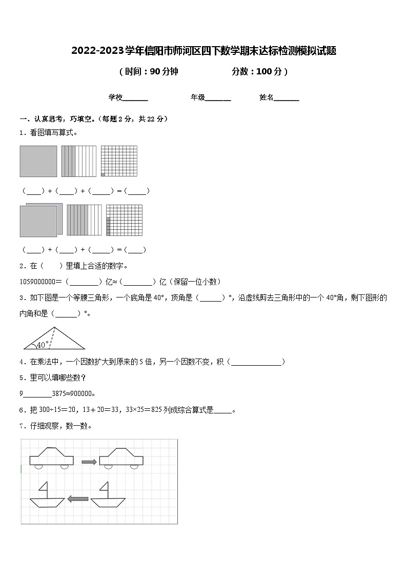 2022-2023学年信阳市师河区四下数学期末达标检测模拟试题含答案第1页