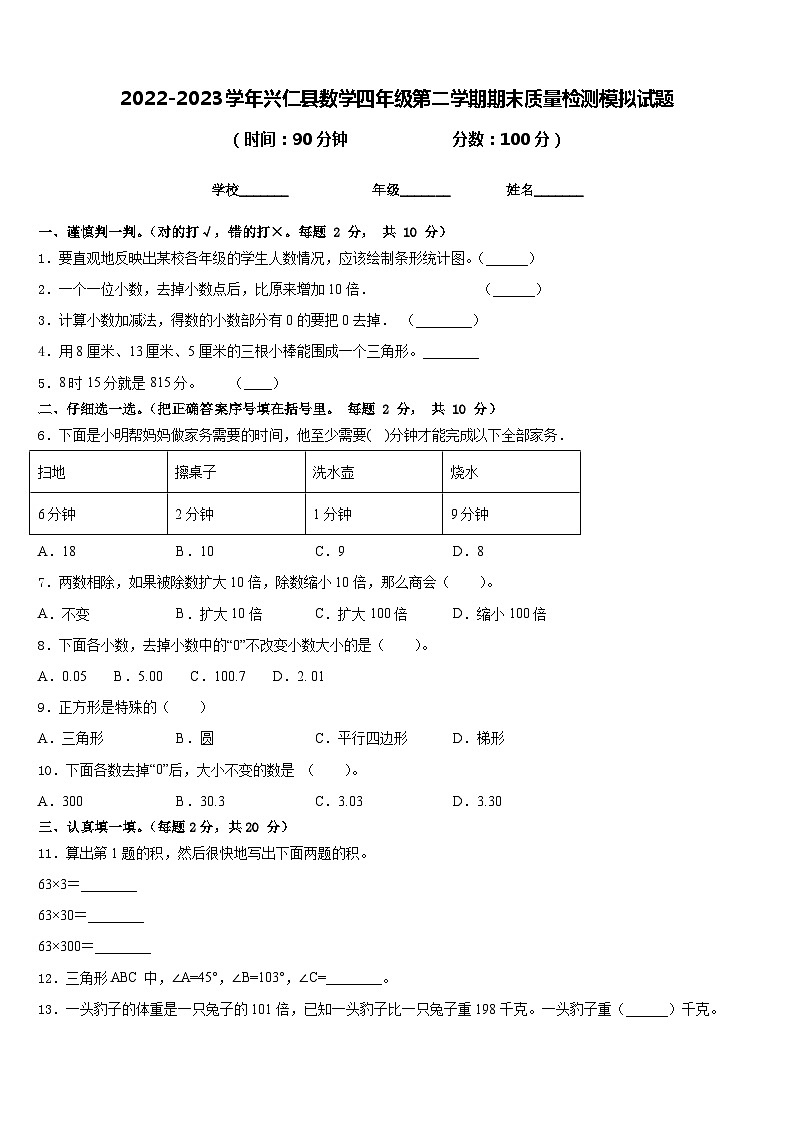 2022-2023学年兴仁县数学四年级第二学期期末质量检测模拟试题含答案第1页