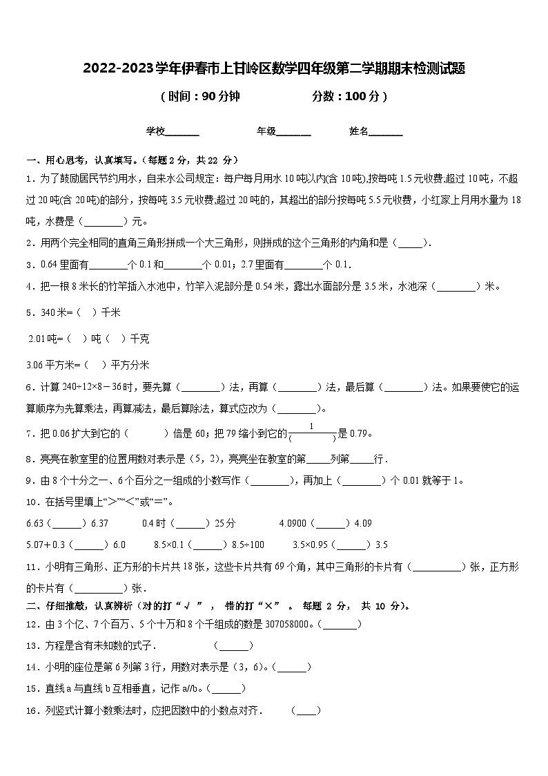 2022-2023学年伊春市上甘岭区数学四年级第二学期期末检测试题含答案01