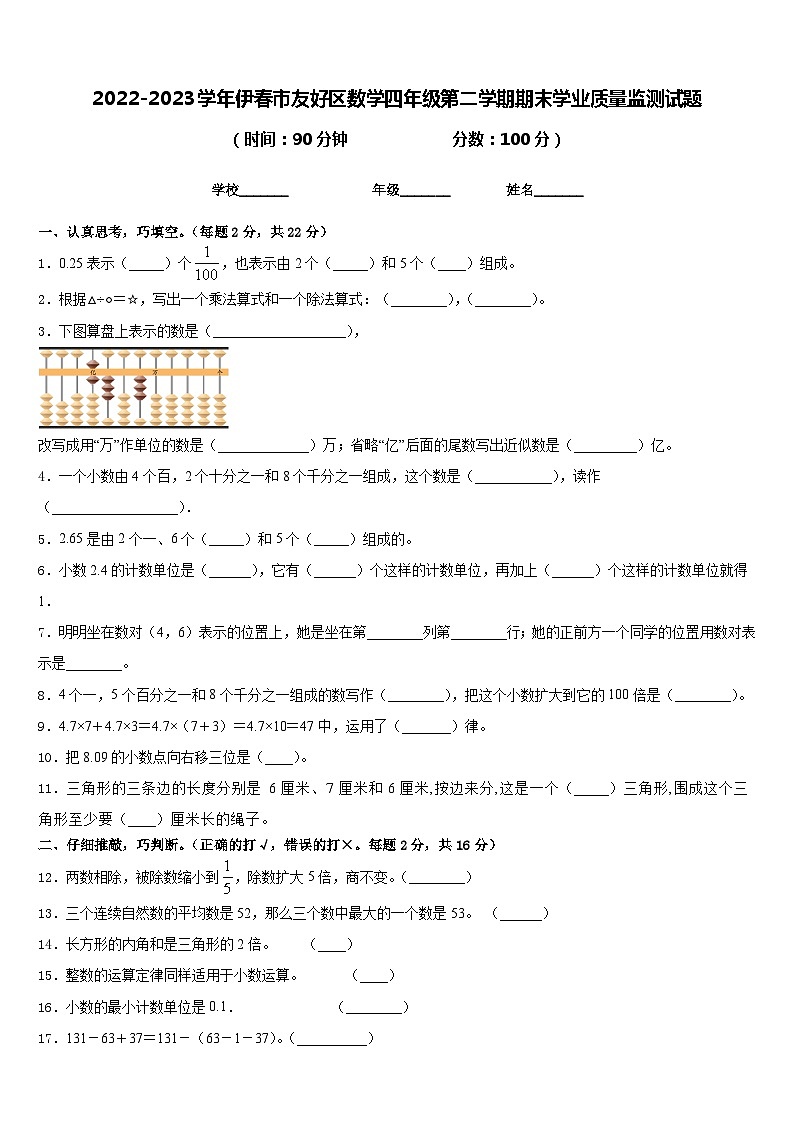 2022-2023学年伊春市友好区数学四年级第二学期期末学业质量监测试题含答案第1页