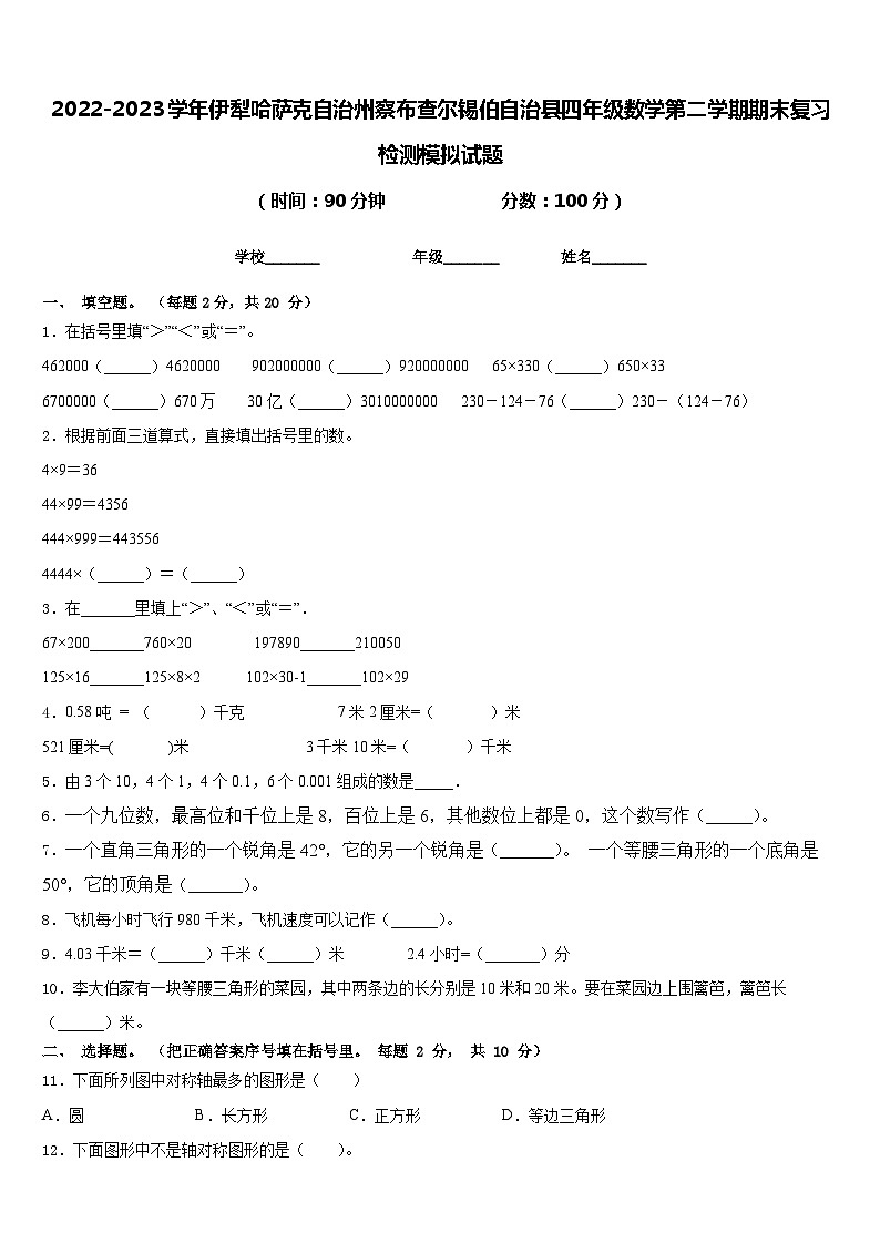 2022-2023学年伊犁哈萨克自治州察布查尔锡伯自治县四年级数学第二学期期末复习检测模拟试题含答案第1页