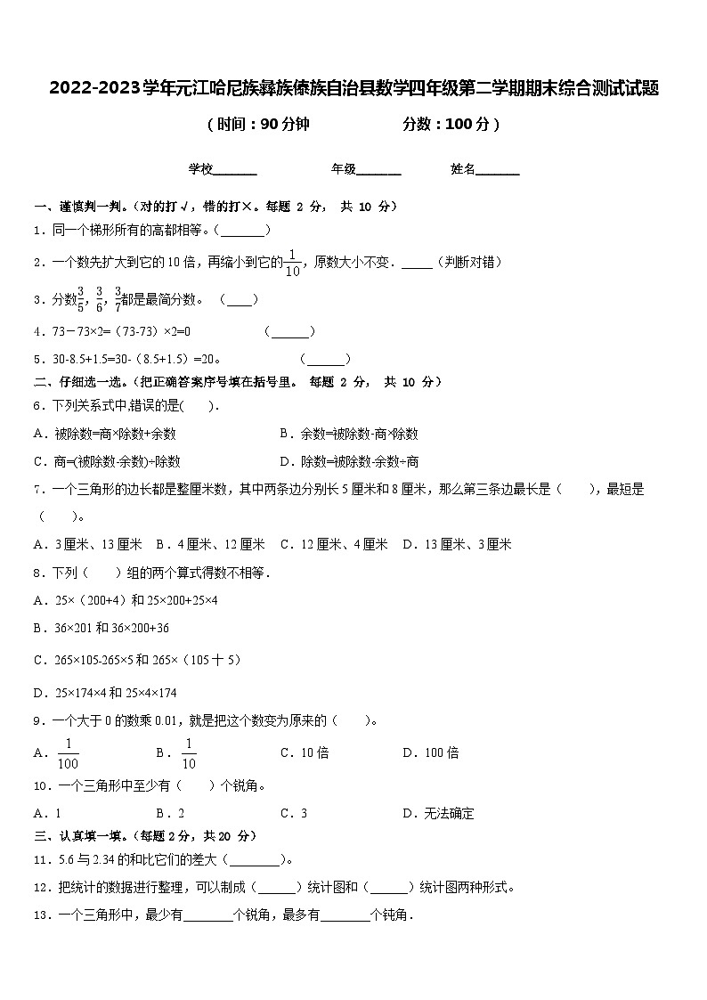 2022-2023学年元江哈尼族彝族傣族自治县数学四年级第二学期期末综合测试试题含答案01