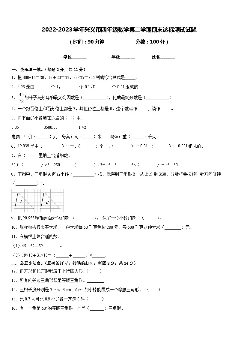 2022-2023学年兴义市四年级数学第二学期期末达标测试试题含答案第1页