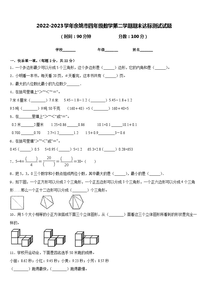2022-2023学年余姚市四年级数学第二学期期末达标测试试题含答案第1页