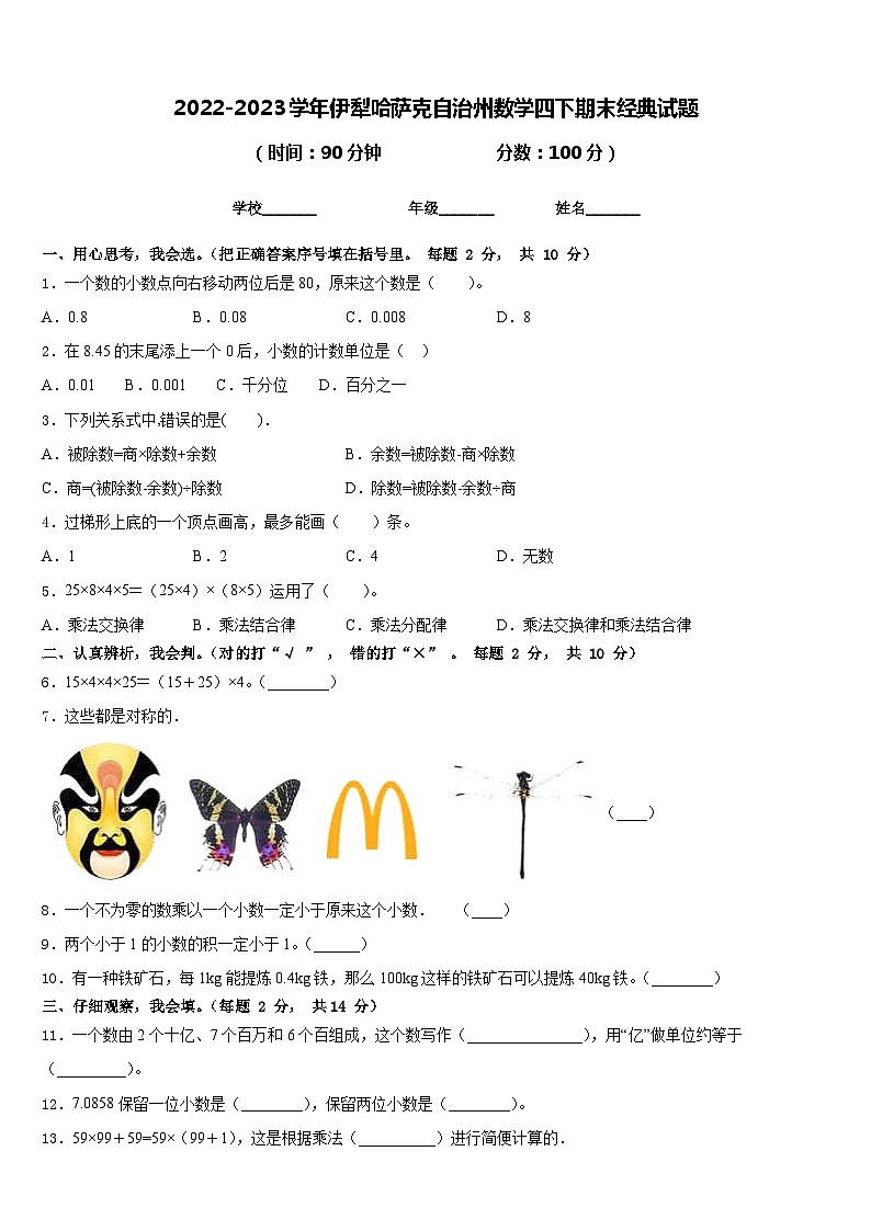 2022-2023学年伊犁哈萨克自治州数学四下期末经典试题含答案第1页