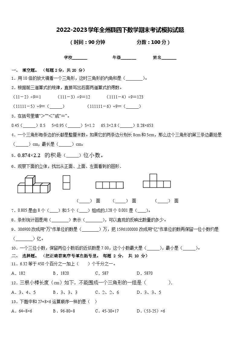 2022-2023学年全州县四下数学期末考试模拟试题含答案01