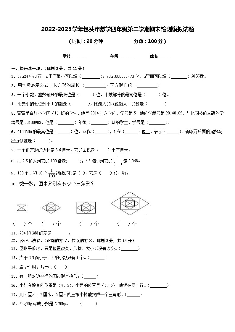 2022-2023学年包头市数学四年级第二学期期末检测模拟试题含答案第1页