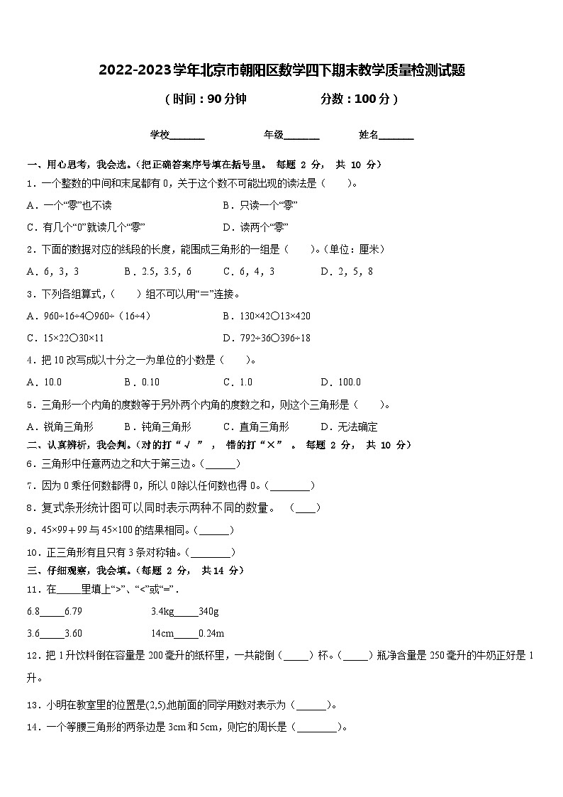 2022-2023学年北京市朝阳区数学四下期末教学质量检测试题含答案第1页