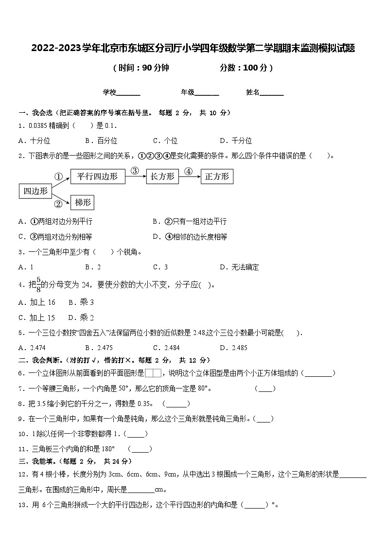 2022-2023学年北京市东城区分司厅小学四年级数学第二学期期末监测模拟试题含答案第1页