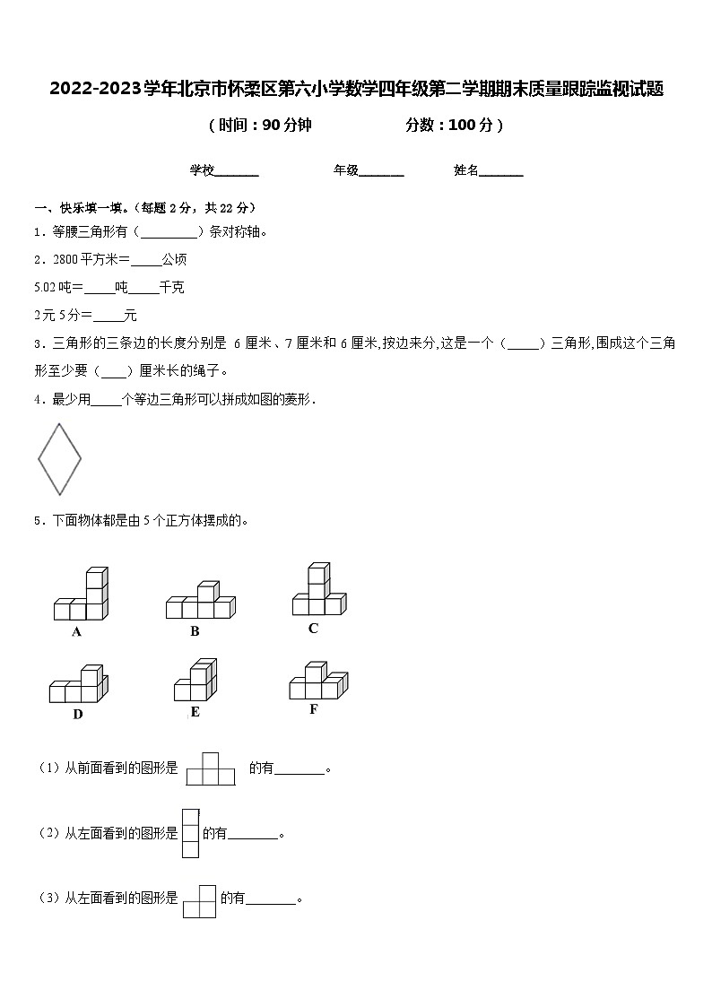 2022-2023学年北京市怀柔区第六小学数学四年级第二学期期末质量跟踪监视试题含答案第1页