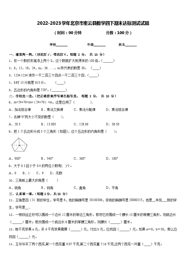 2022-2023学年北京市密云县数学四下期末达标测试试题含答案第1页