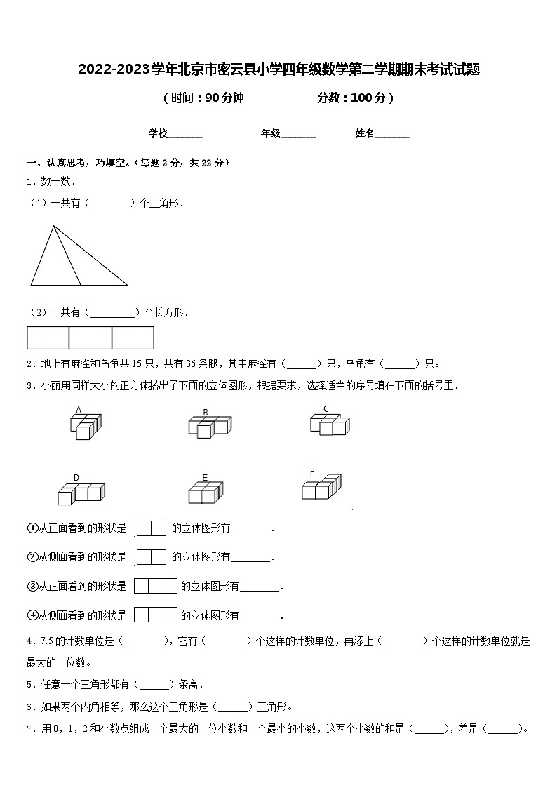 2022-2023学年北京市密云县小学四年级数学第二学期期末考试试题含答案第1页
