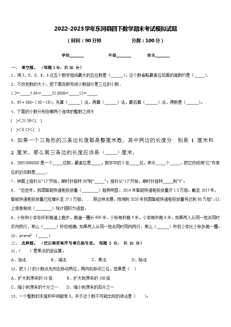 2022-2023学年东阿县四下数学期末考试模拟试题含答案第1页