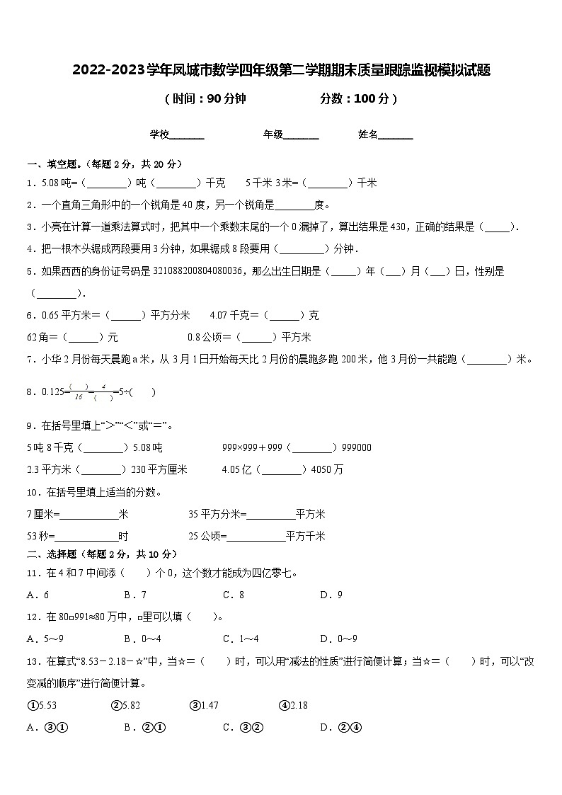 2022-2023学年凤城市数学四年级第二学期期末质量跟踪监视模拟试题含答案01