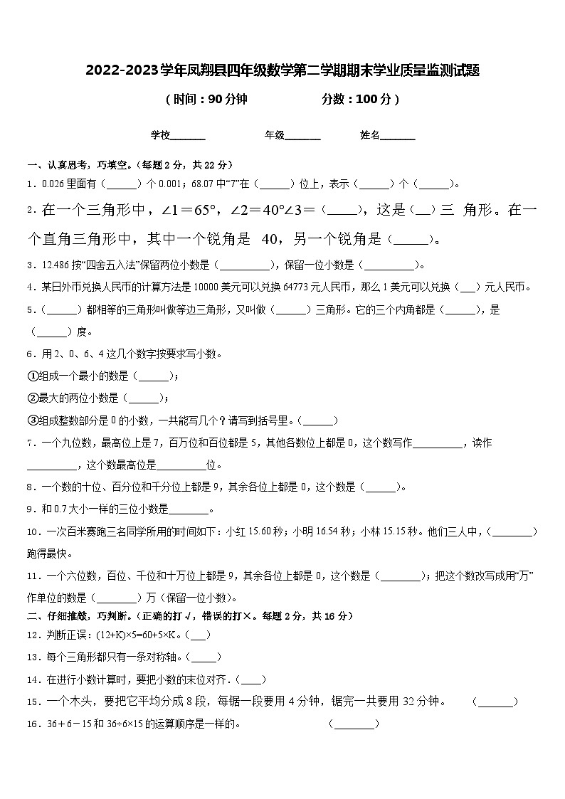 2022-2023学年凤翔县四年级数学第二学期期末学业质量监测试题含答案第1页