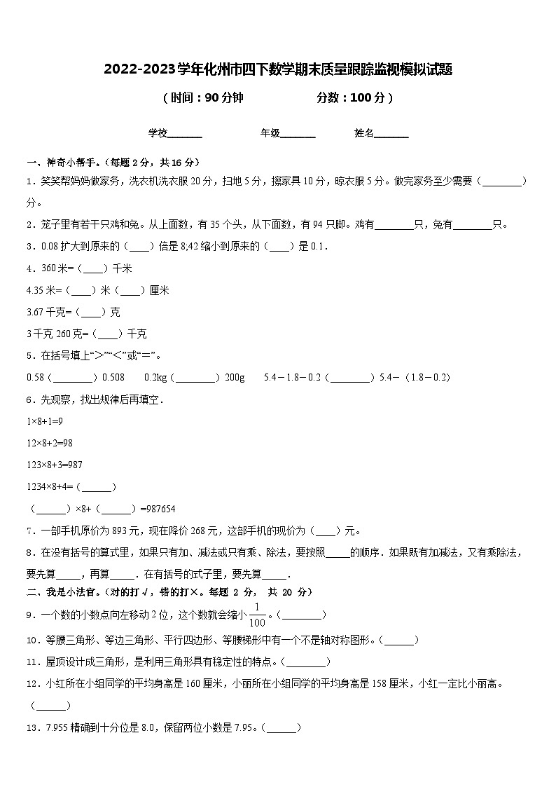 2022-2023学年化州市四下数学期末质量跟踪监视模拟试题含答案01