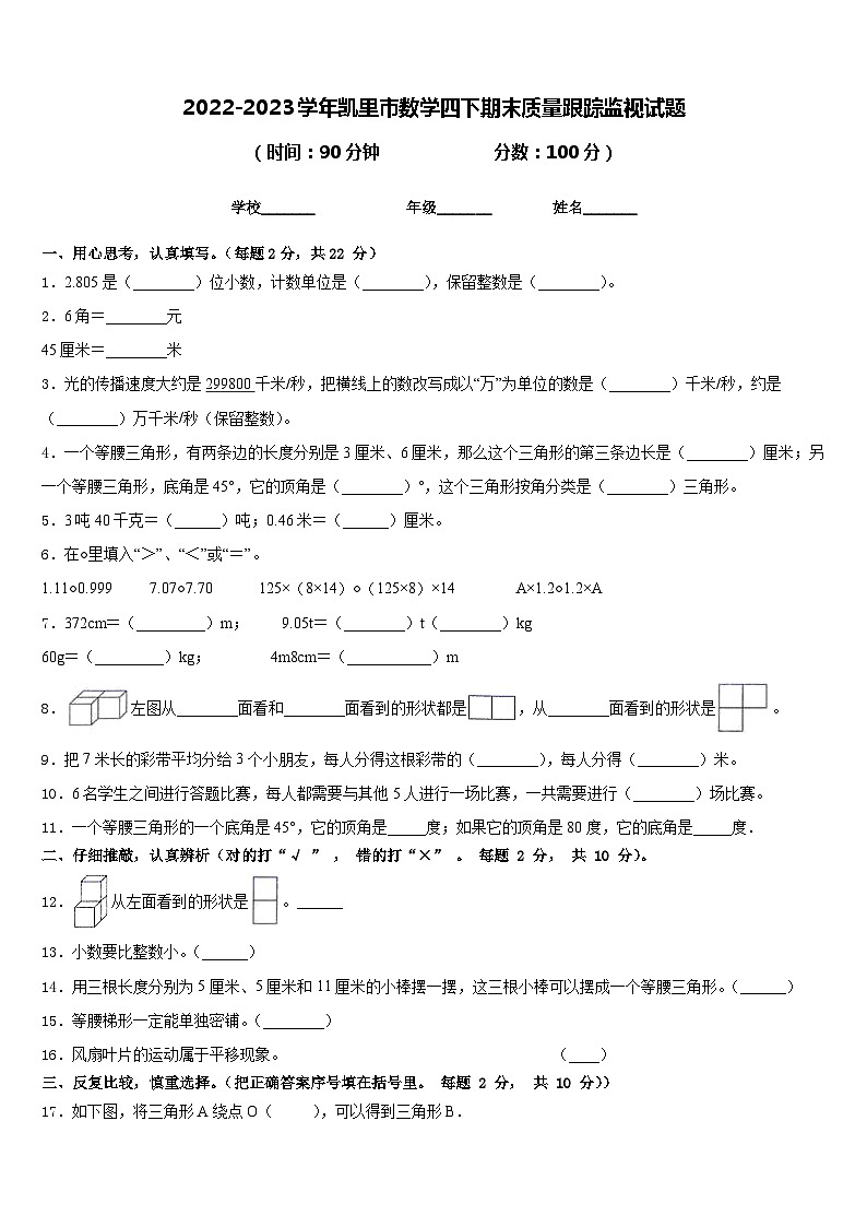 2022-2023学年凯里市数学四下期末质量跟踪监视试题含答案01