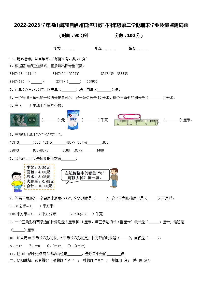 2022-2023学年凉山彝族自治州甘洛县数学四年级第二学期期末学业质量监测试题含答案第1页