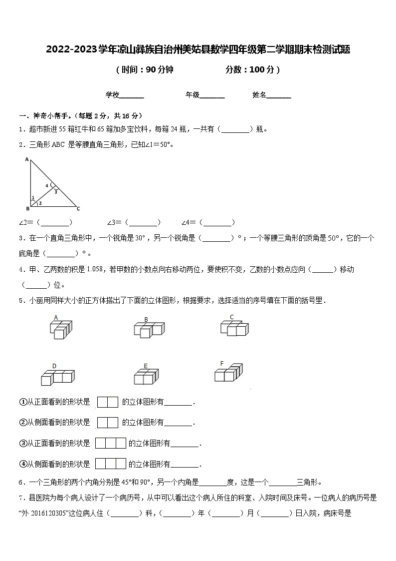 2022-2023学年凉山彝族自治州美姑县数学四年级第二学期期末检测试题含答案第1页