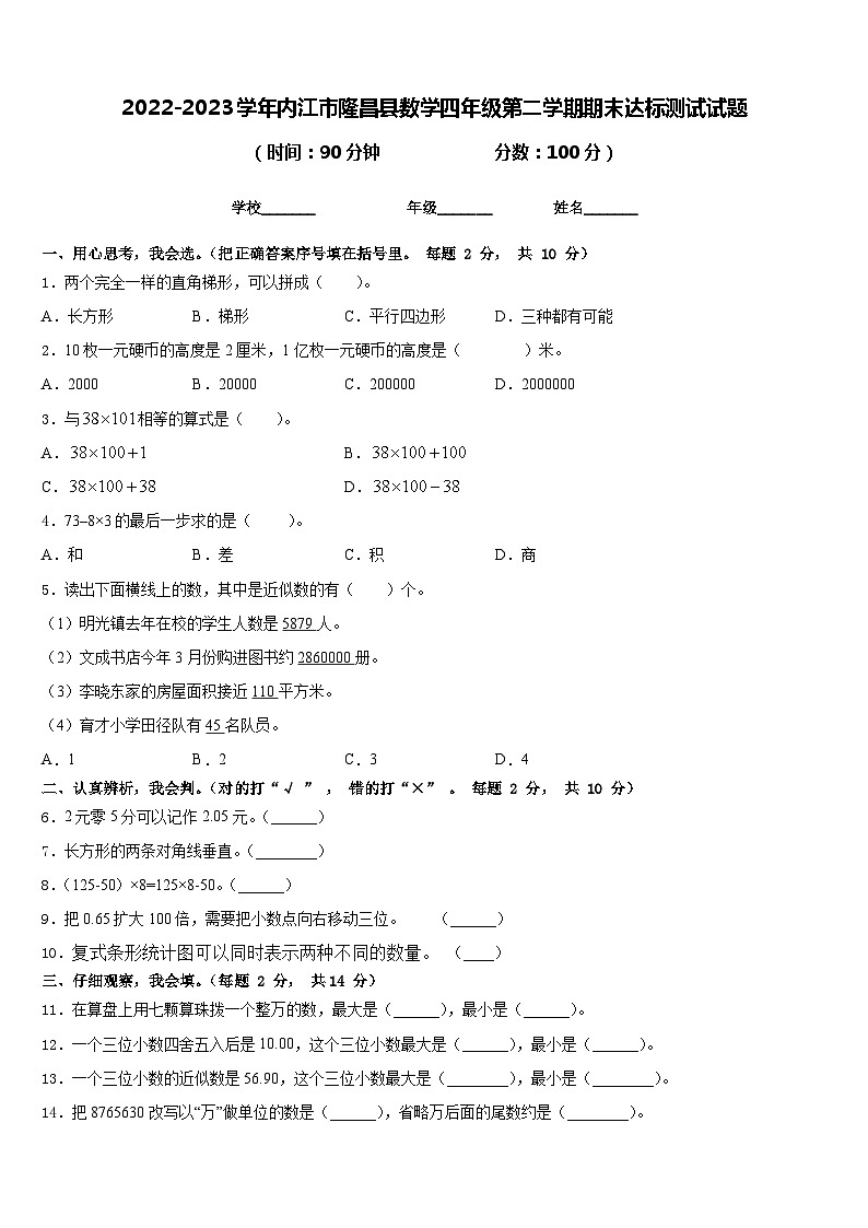 2022-2023学年内江市隆昌县数学四年级第二学期期末达标测试试题含答案第1页
