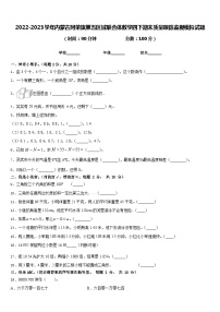 2022-2023学年内蒙古阿荣旗第五区域联合体数学四下期末质量跟踪监视模拟试题含答案