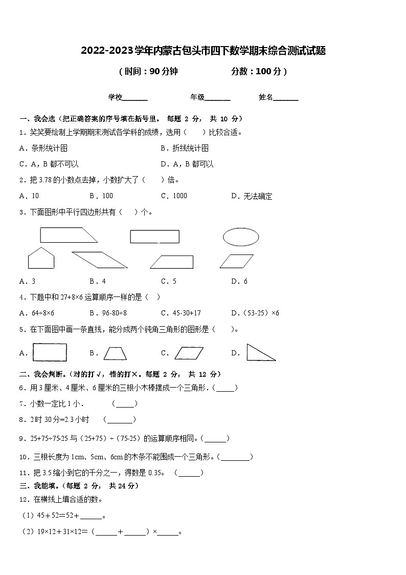 2022-2023学年内蒙古包头市四下数学期末综合测试试题含答案第1页