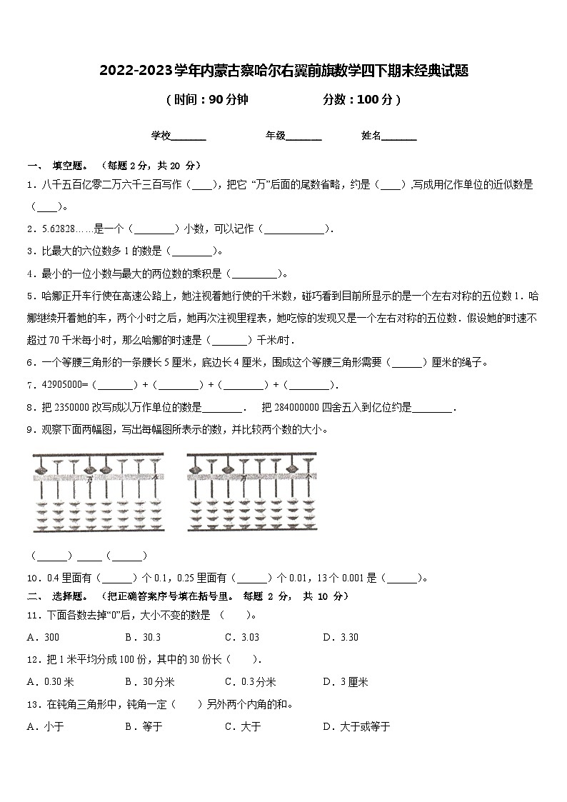 2022-2023学年内蒙古察哈尔右翼前旗数学四下期末经典试题含答案第1页