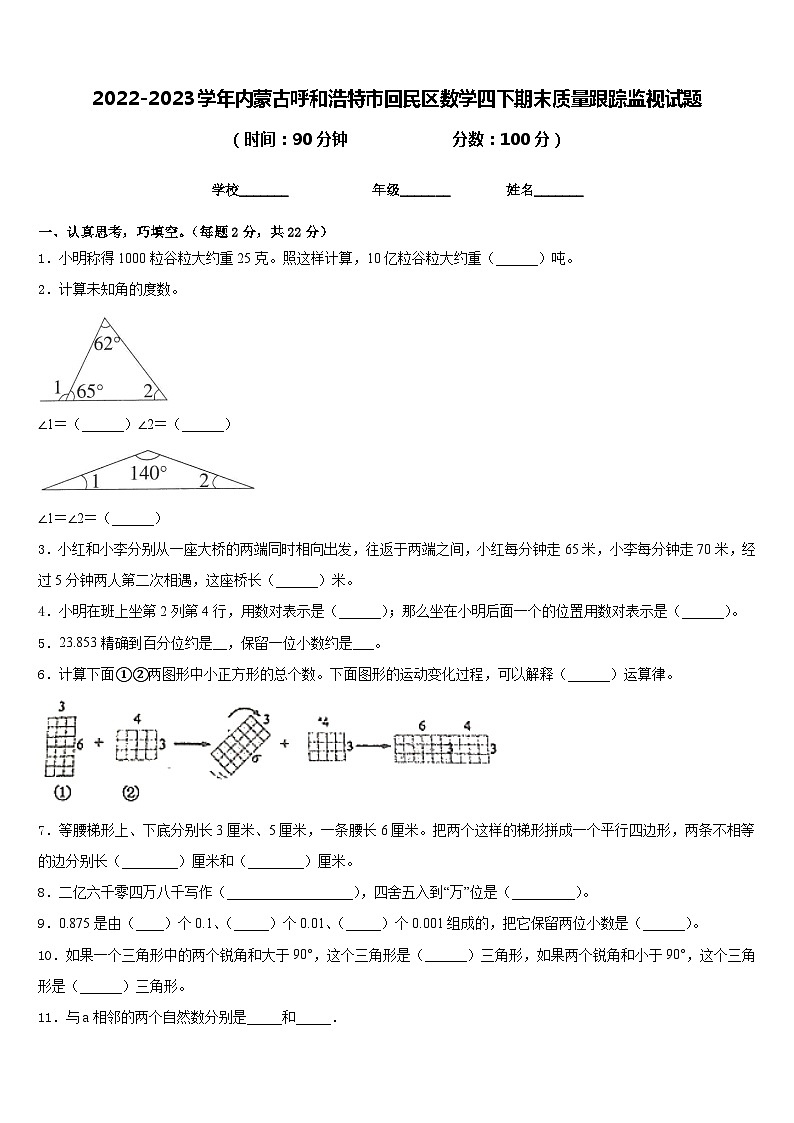 2022-2023学年内蒙古呼和浩特市回民区数学四下期末质量跟踪监视试题含答案第1页