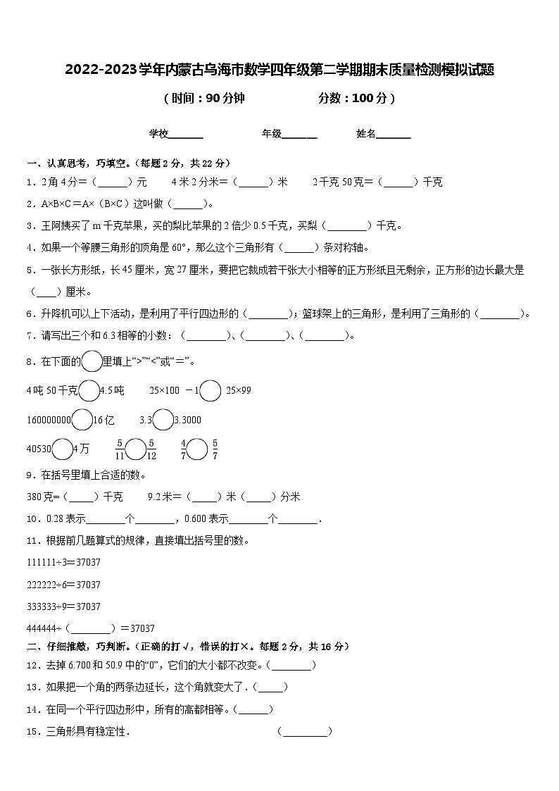 2022-2023学年内蒙古乌海市数学四年级第二学期期末质量检测模拟试题含答案第1页