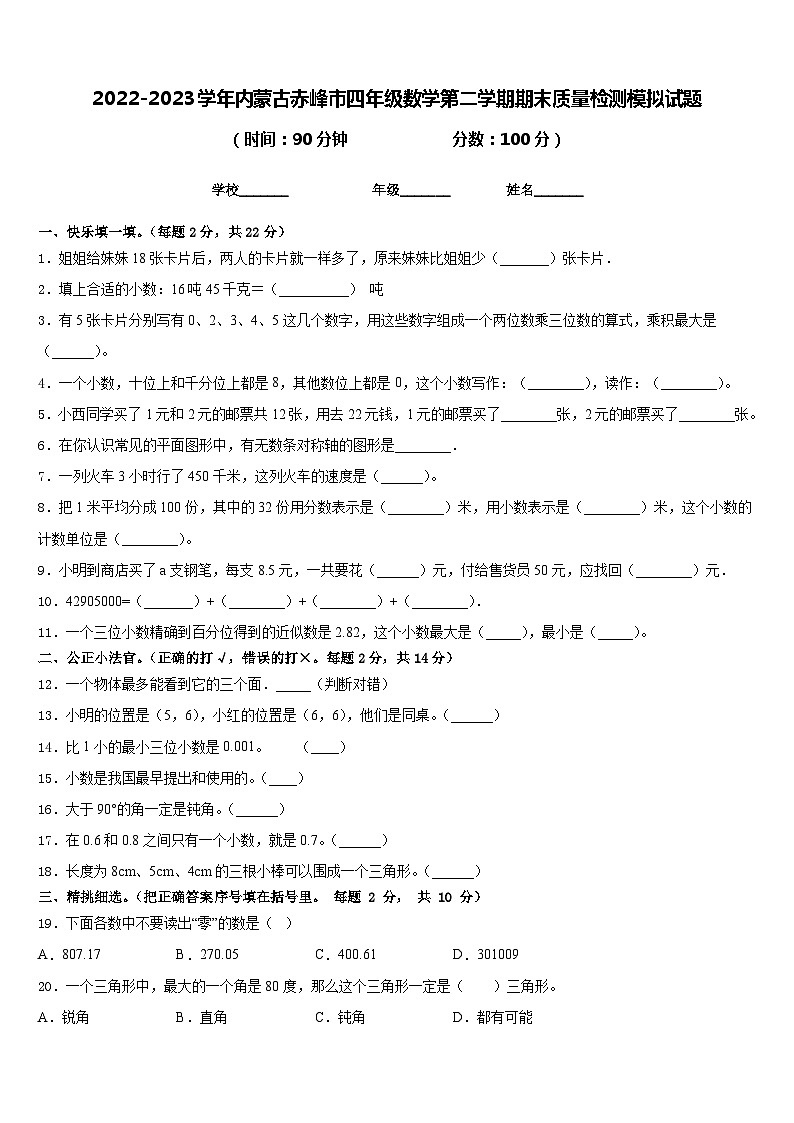 2022-2023学年内蒙古赤峰市四年级数学第二学期期末质量检测模拟试题含答案01