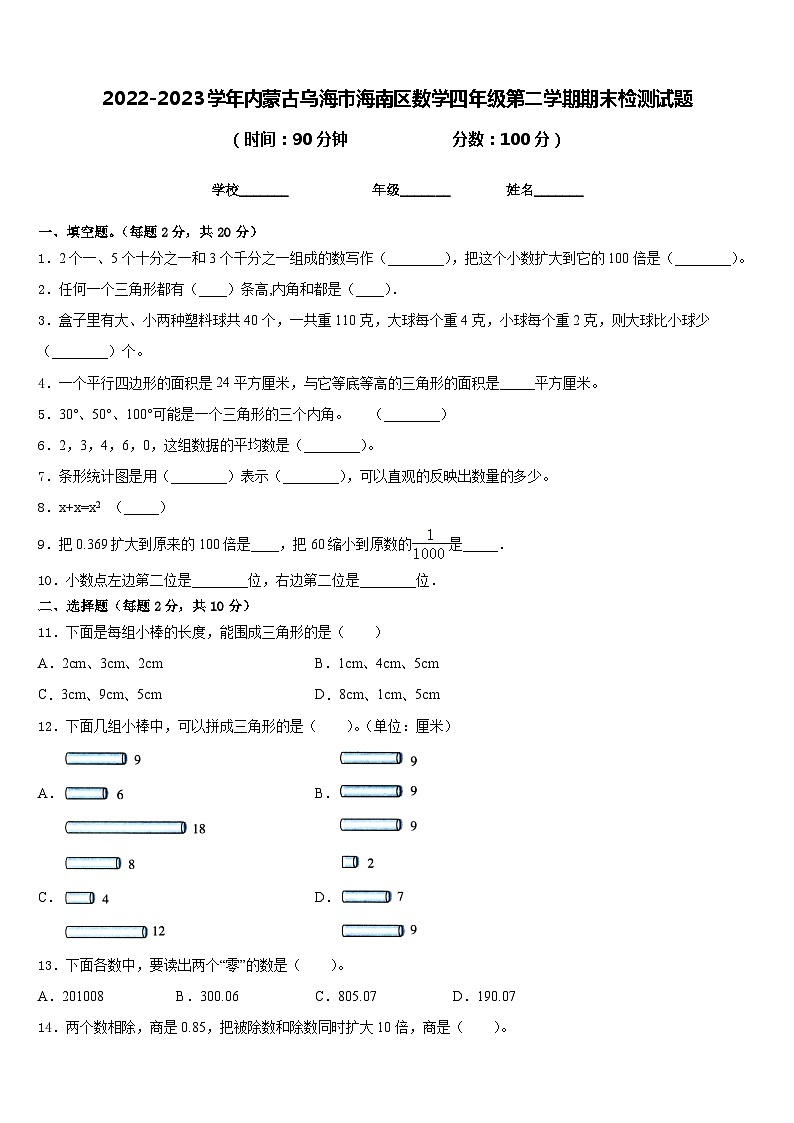 2022-2023学年内蒙古乌海市海南区数学四年级第二学期期末检测试题含答案第1页