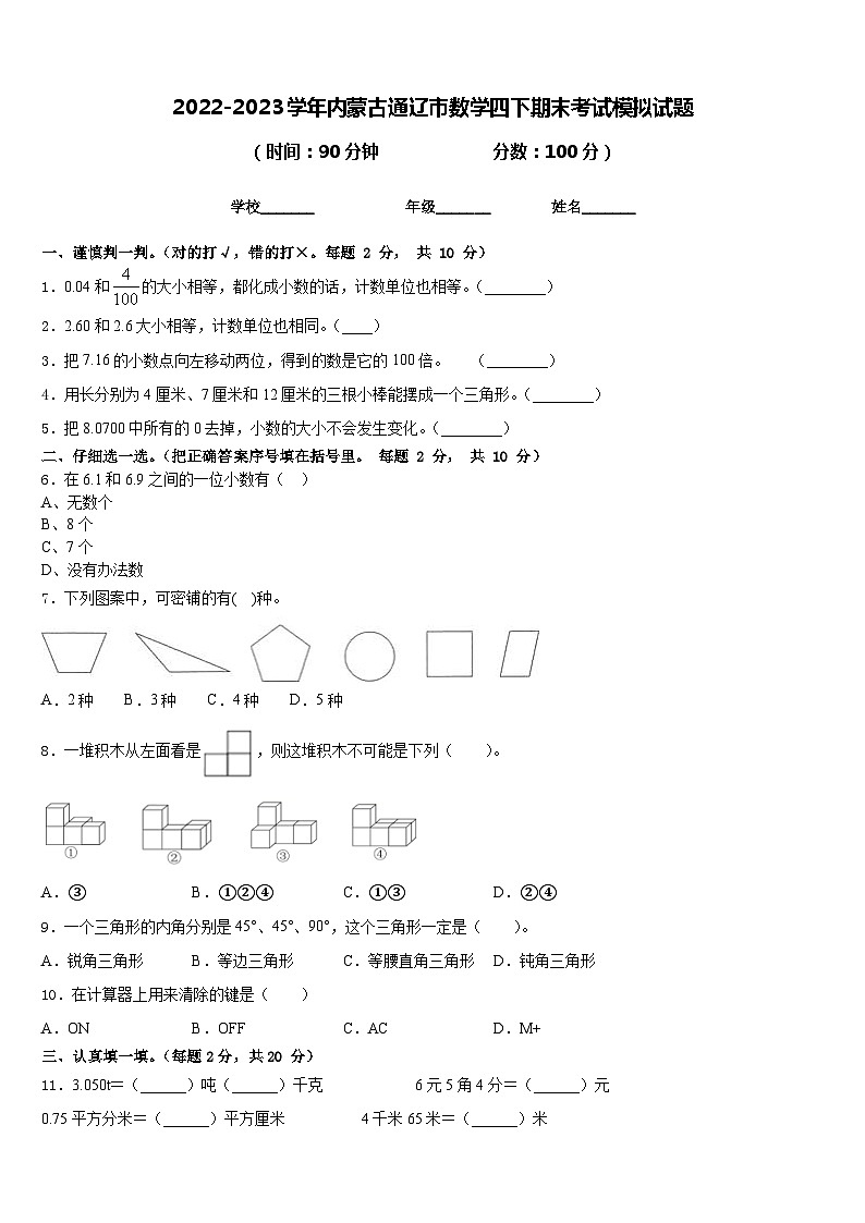 2022-2023学年内蒙古通辽市数学四下期末考试模拟试题含答案01