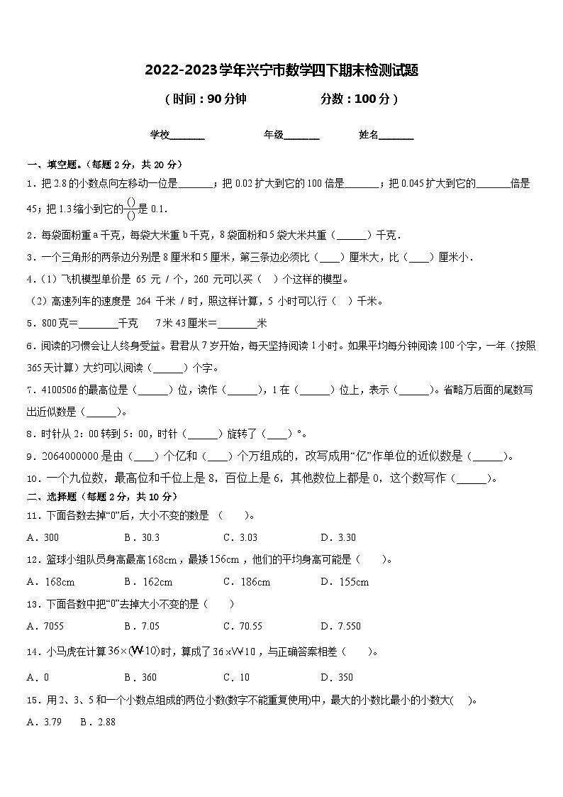 2022-2023学年兴宁市数学四下期末检测试题含答案第1页