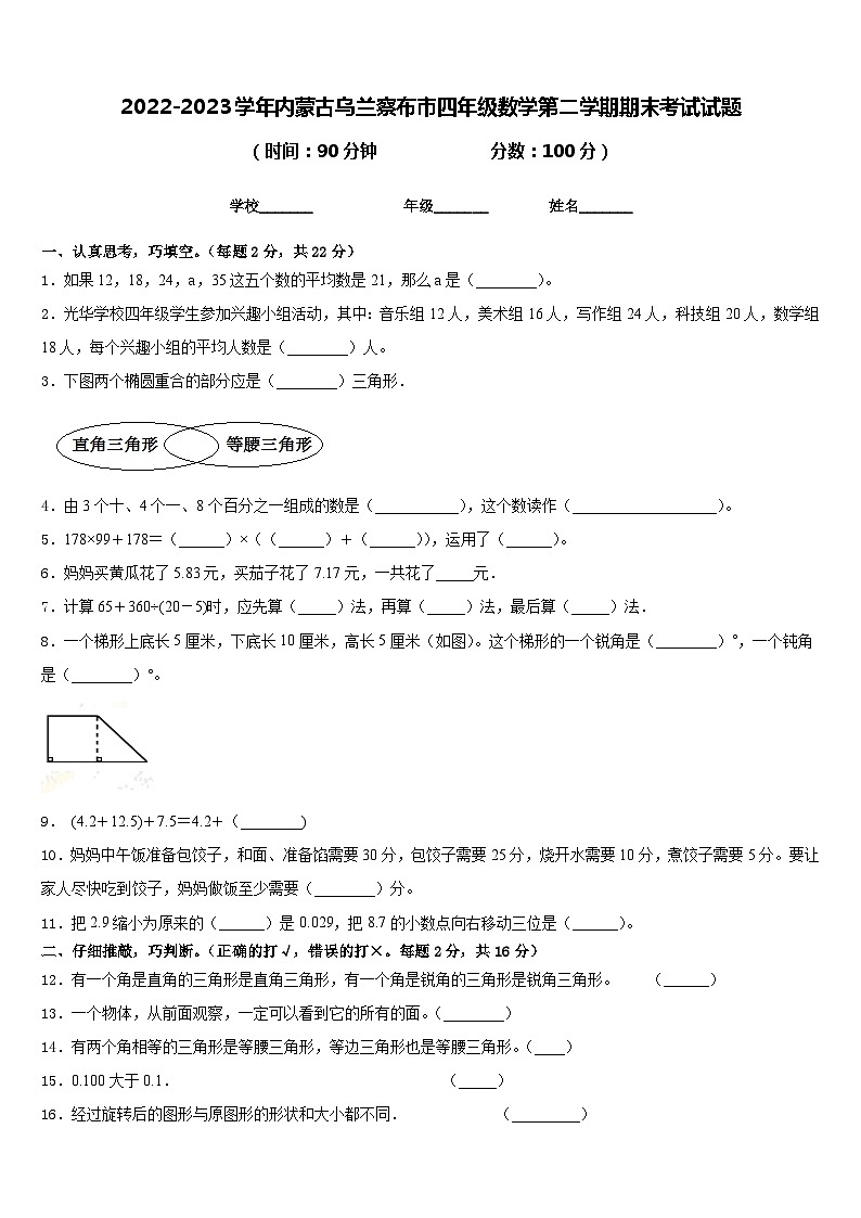 2022-2023学年内蒙古乌兰察布市四年级数学第二学期期末考试试题含答案第1页